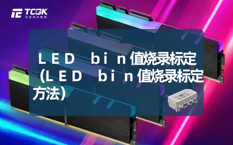 LED bin值烧录标定（LED bin值烧录标定方法）